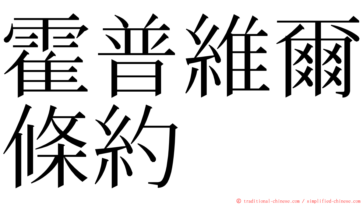 霍普維爾條約 ming font