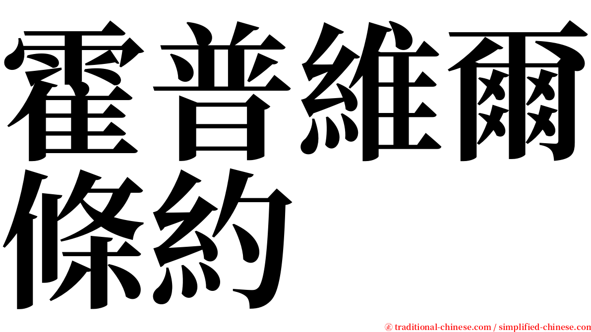 霍普維爾條約 serif font