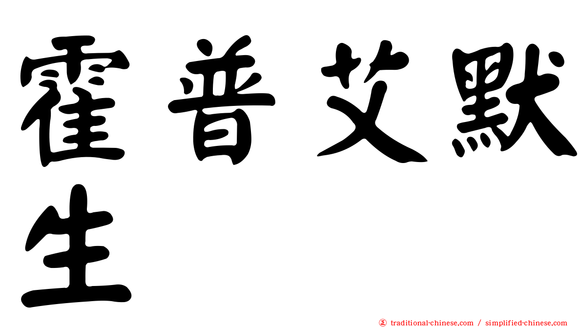 霍普艾默生