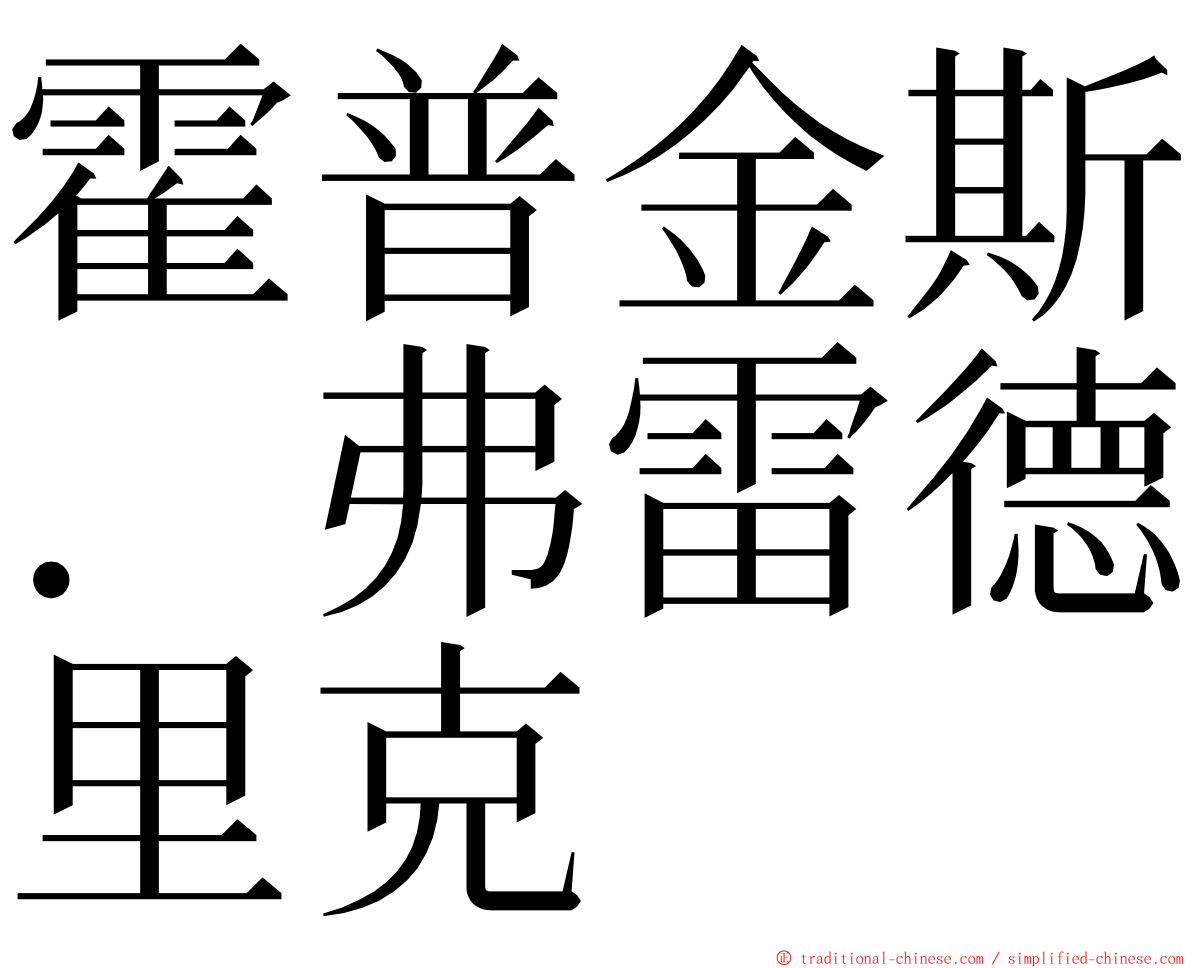 霍普金斯．弗雷德里克 ming font