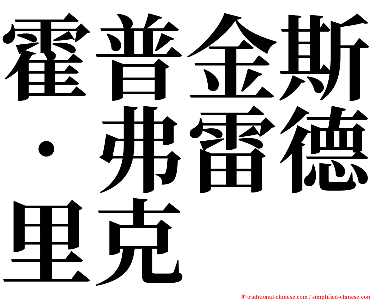 霍普金斯．弗雷德里克 serif font