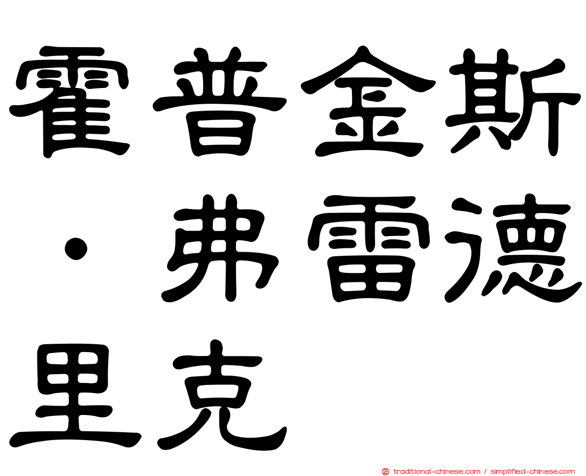 霍普金斯．弗雷德里克