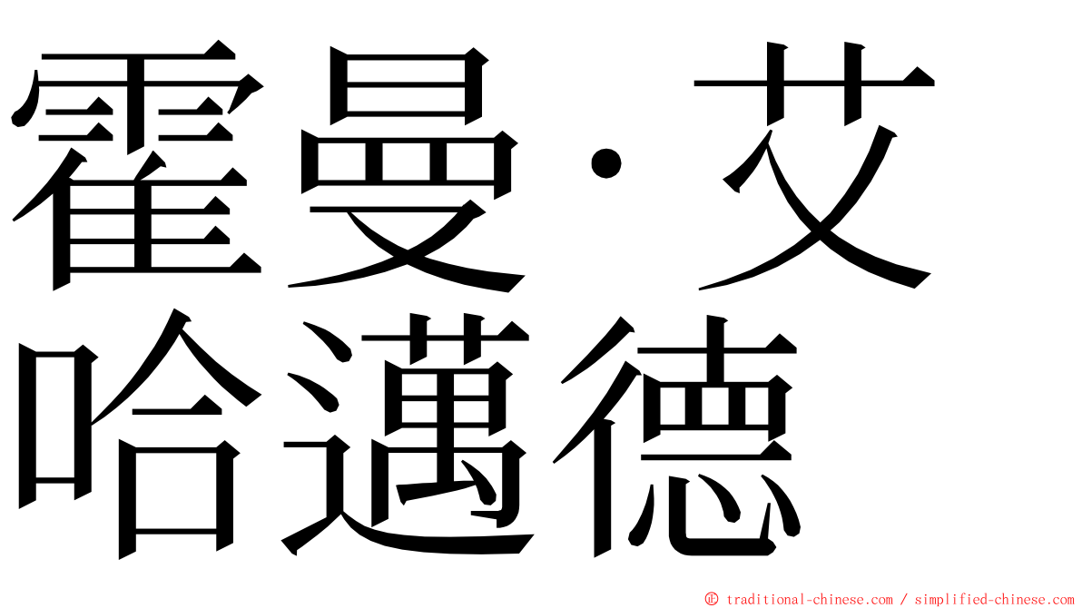 霍曼·艾哈邁德 ming font