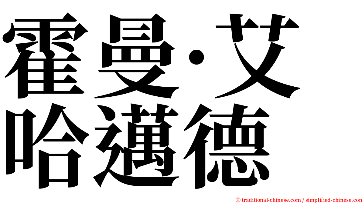 霍曼·艾哈邁德 serif font