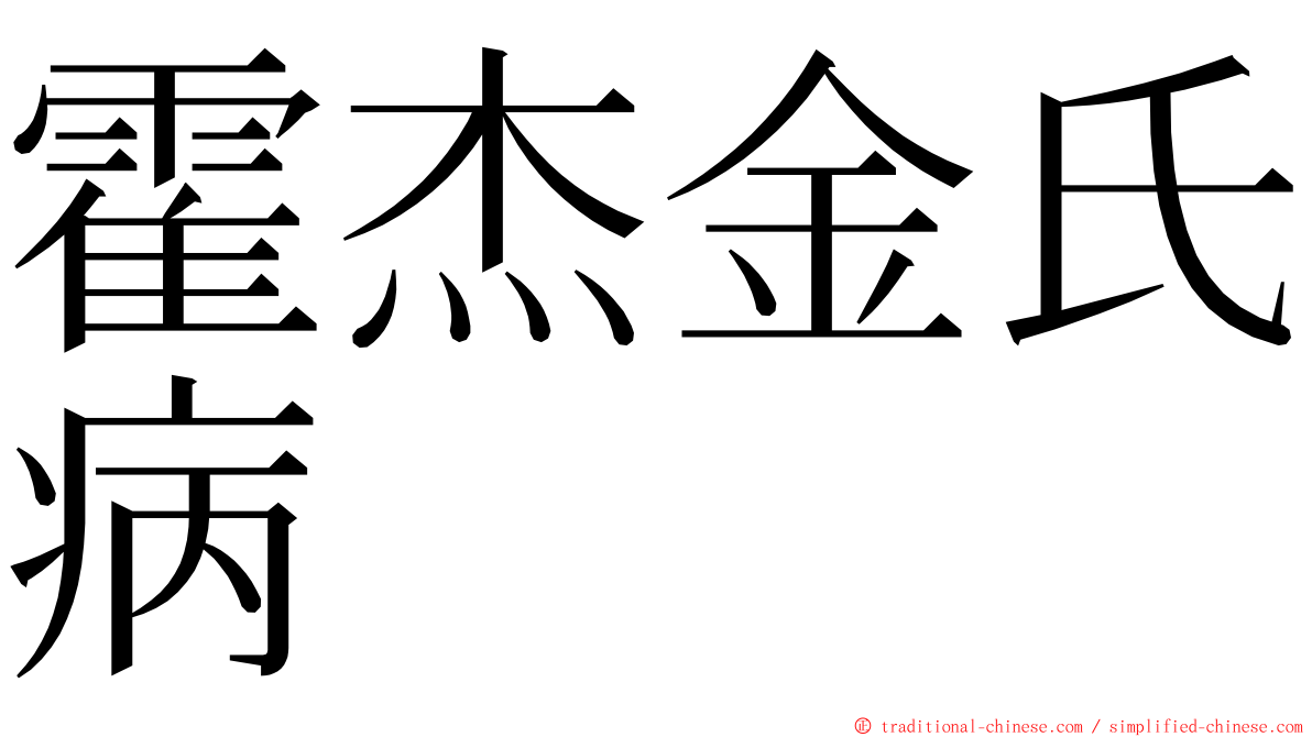 霍杰金氏病 ming font