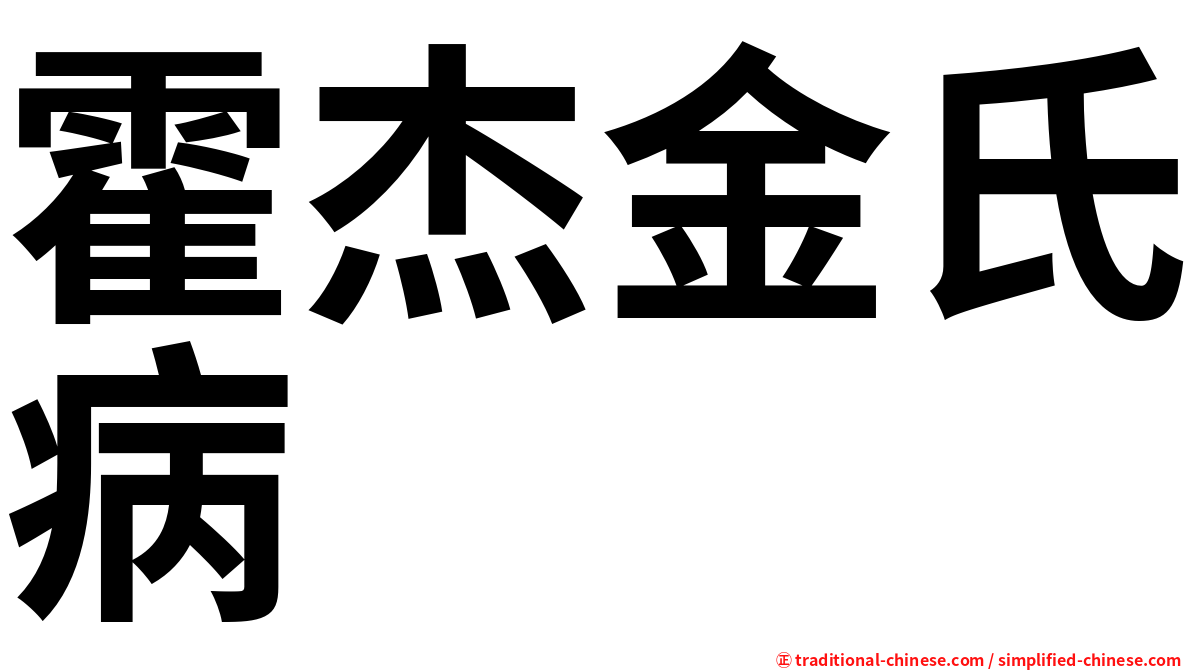 霍杰金氏病