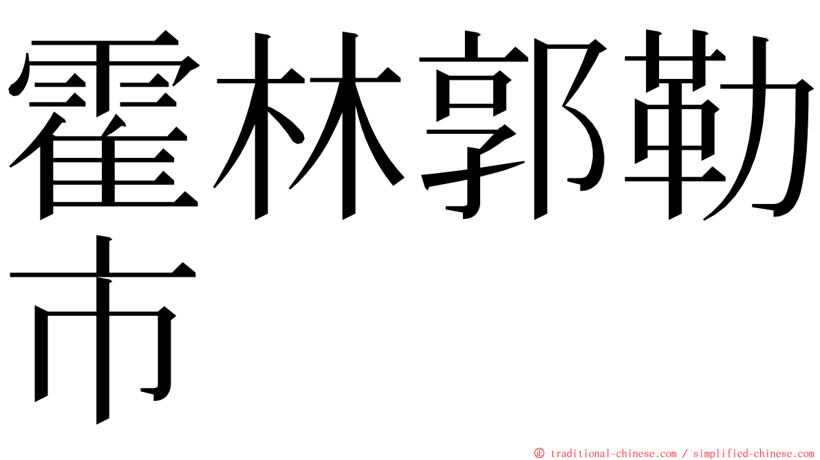 霍林郭勒市 ming font