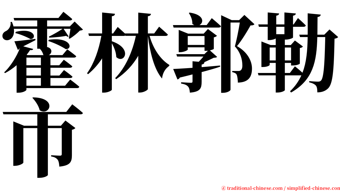 霍林郭勒市 serif font