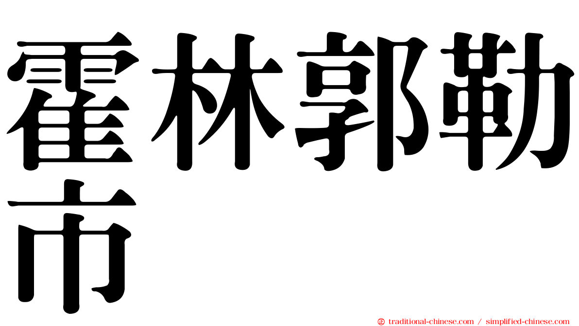 霍林郭勒市