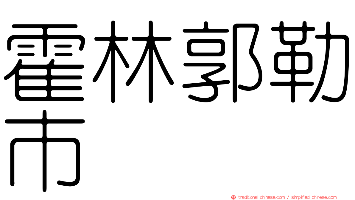 霍林郭勒市