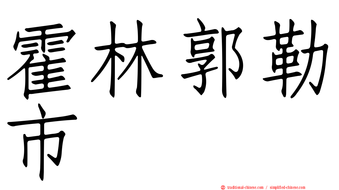 霍林郭勒市