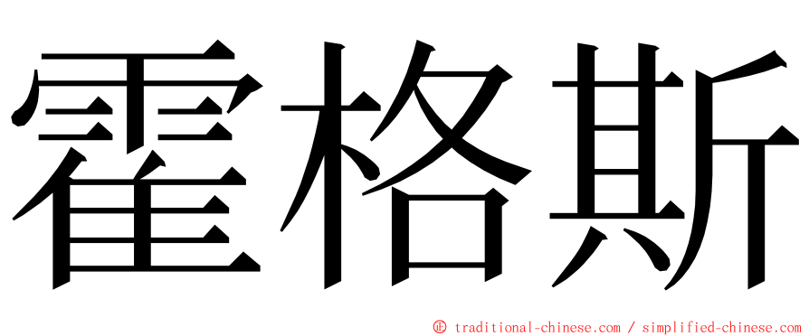 霍格斯 ming font