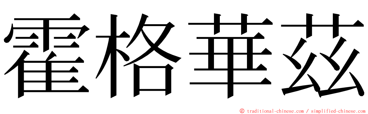 霍格華茲 ming font