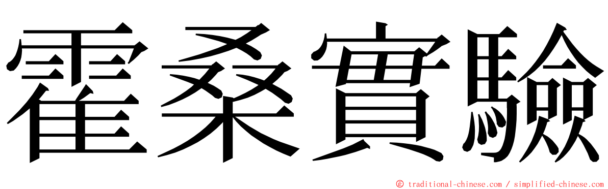 霍桑實驗 ming font