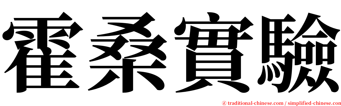 霍桑實驗 serif font