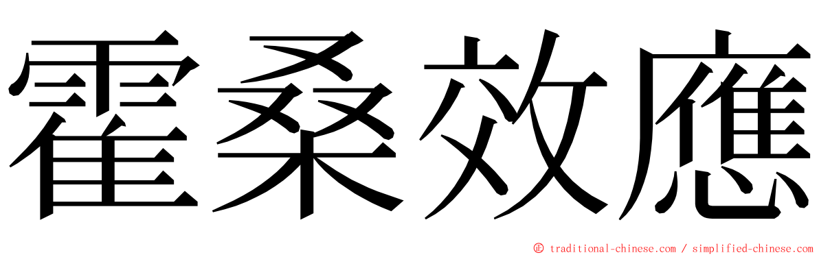 霍桑效應 ming font