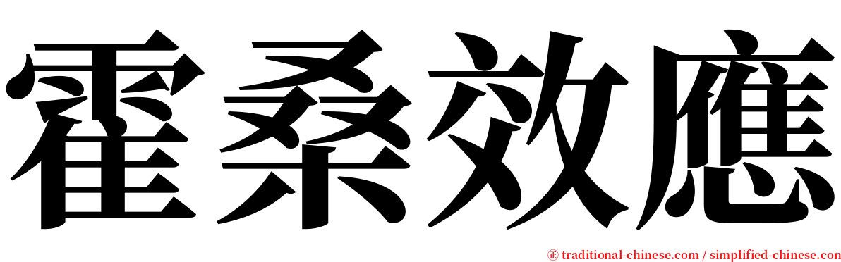 霍桑效應 serif font