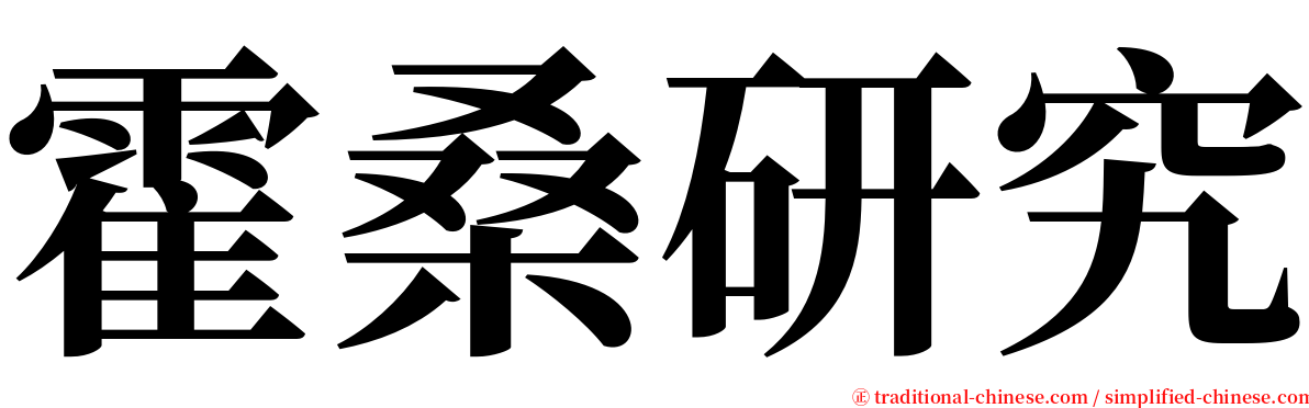 霍桑研究 serif font