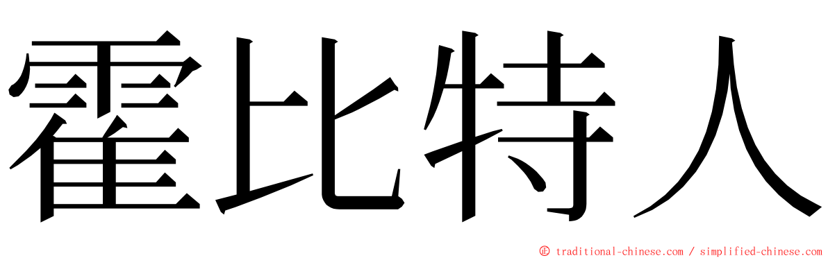 霍比特人 ming font