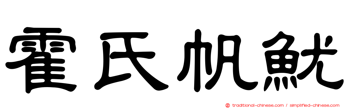 霍氏帆魷