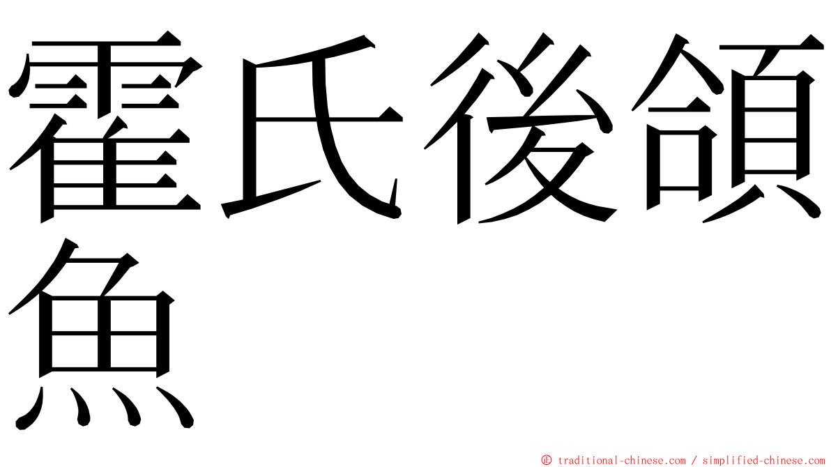 霍氏後頜魚 ming font