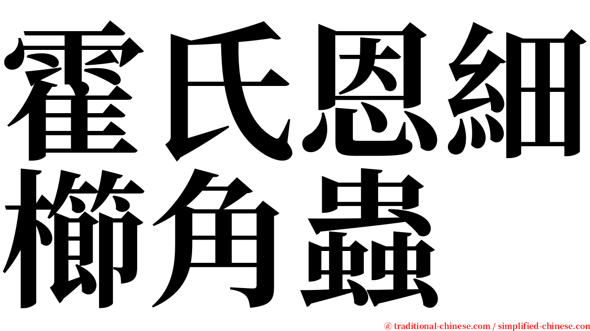 霍氏恩細櫛角蟲 serif font