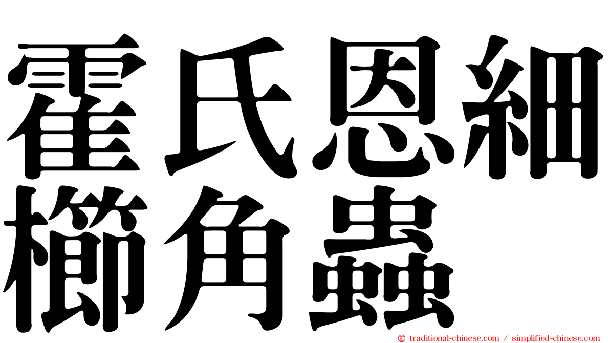 霍氏恩細櫛角蟲