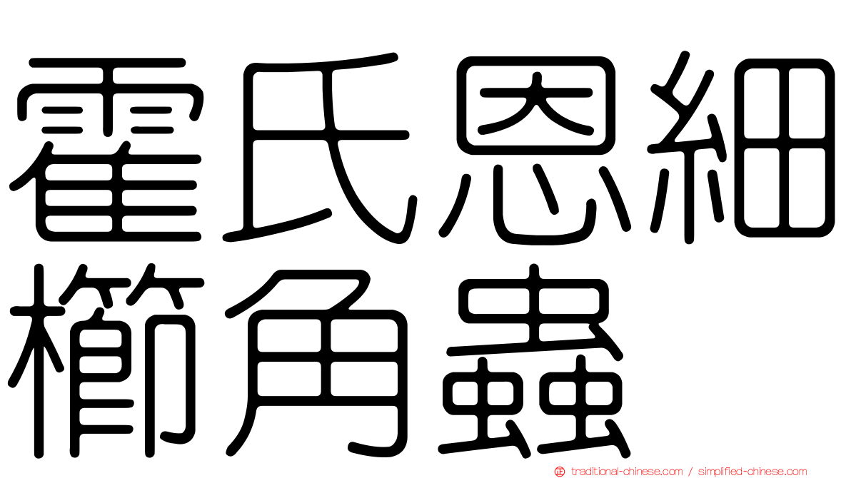 霍氏恩細櫛角蟲