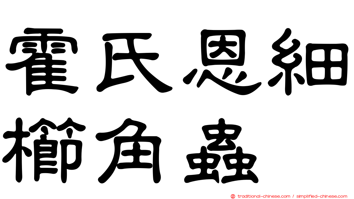 霍氏恩細櫛角蟲