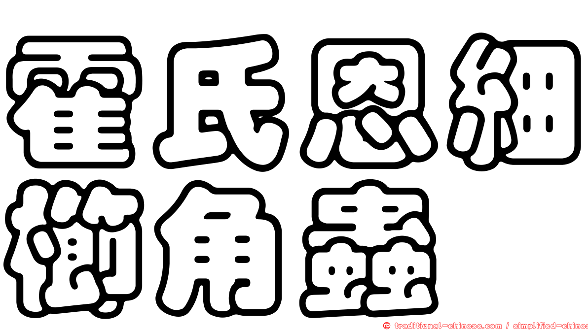 霍氏恩細櫛角蟲