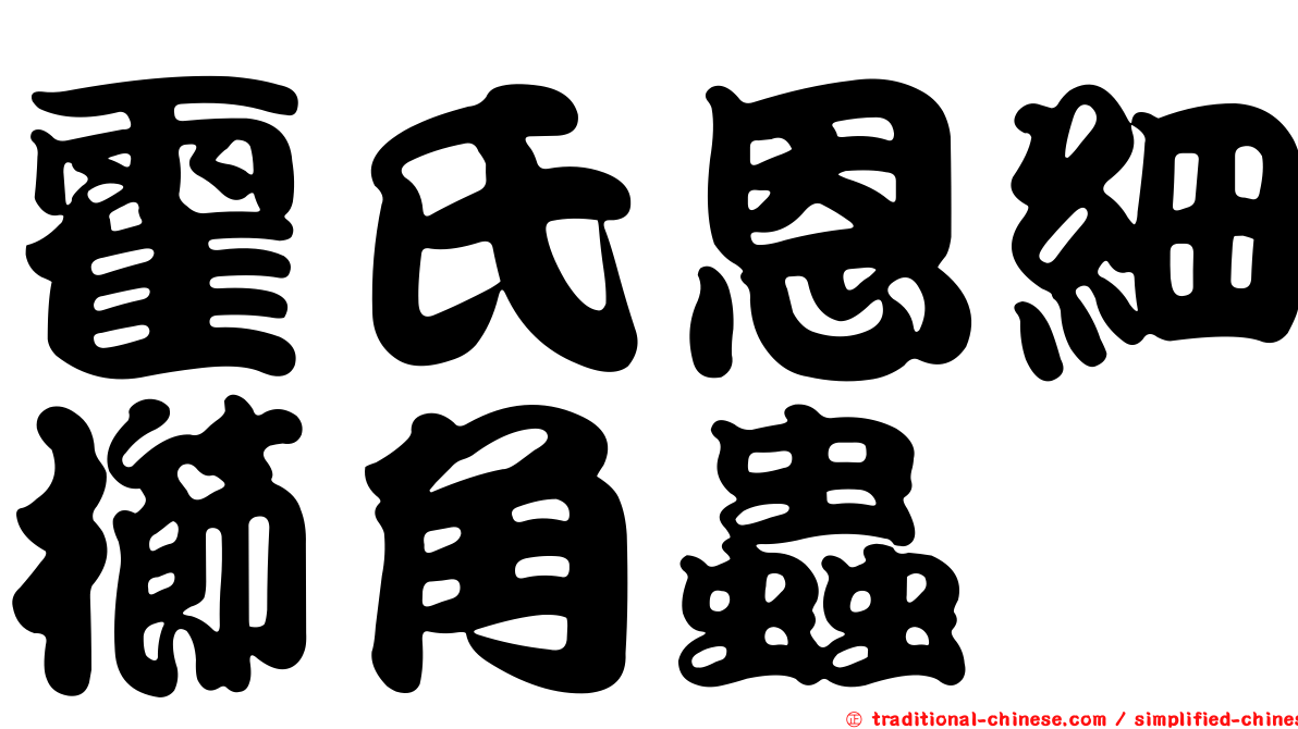 霍氏恩細櫛角蟲