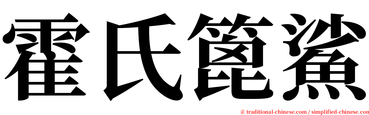 霍氏篦鯊 serif font