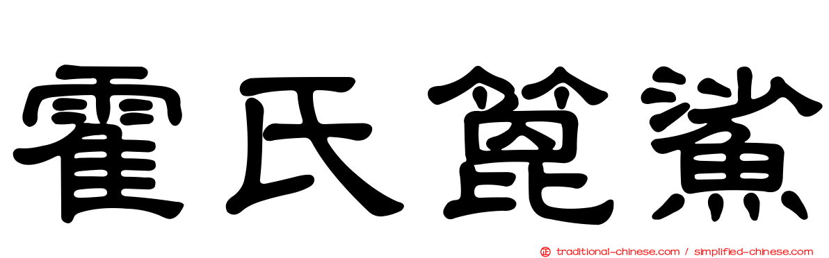 霍氏篦鯊