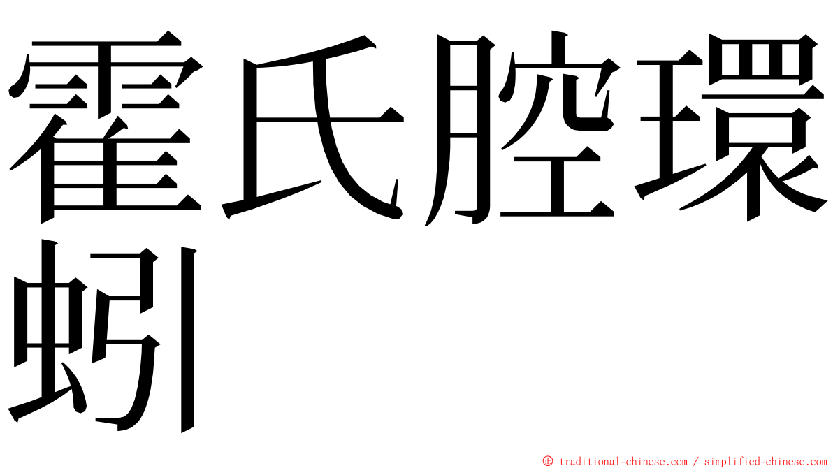 霍氏腔環蚓 ming font