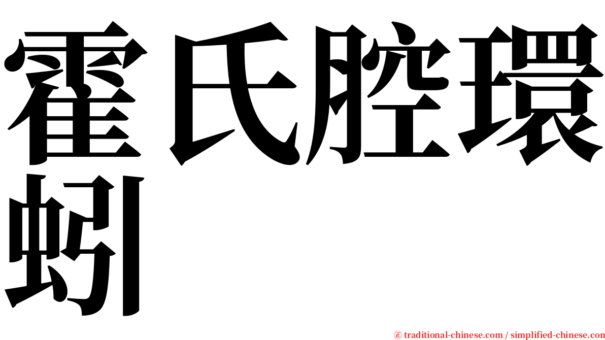 霍氏腔環蚓 serif font