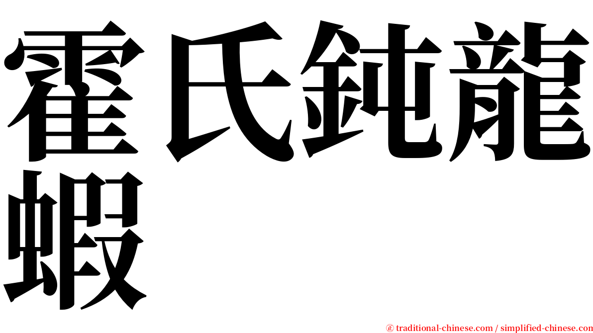 霍氏鈍龍蝦 serif font