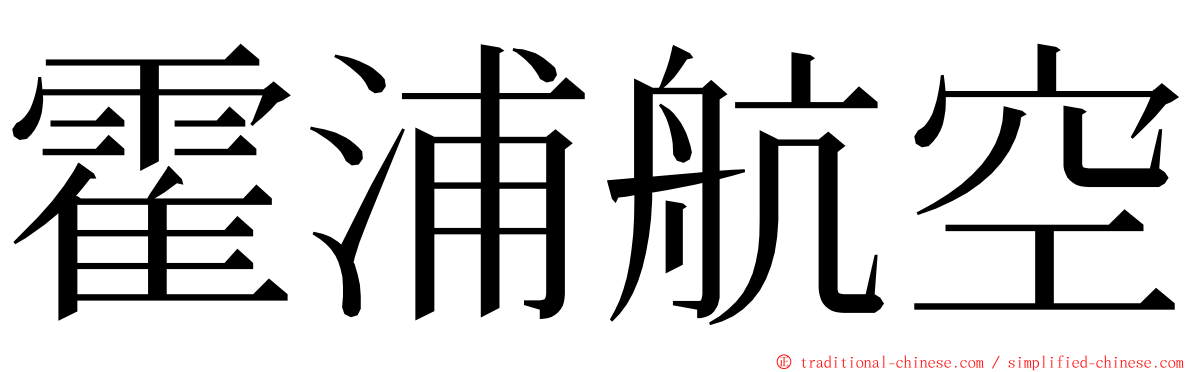 霍浦航空 ming font