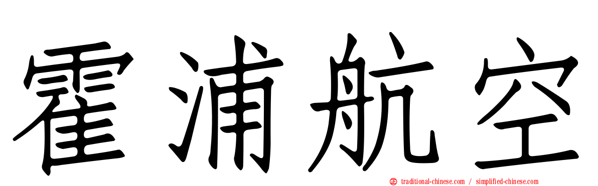 霍浦航空