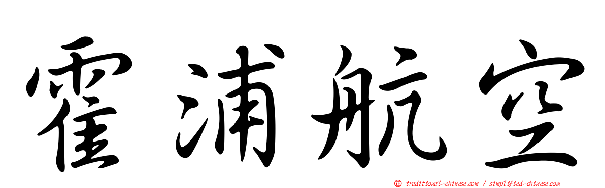 霍浦航空