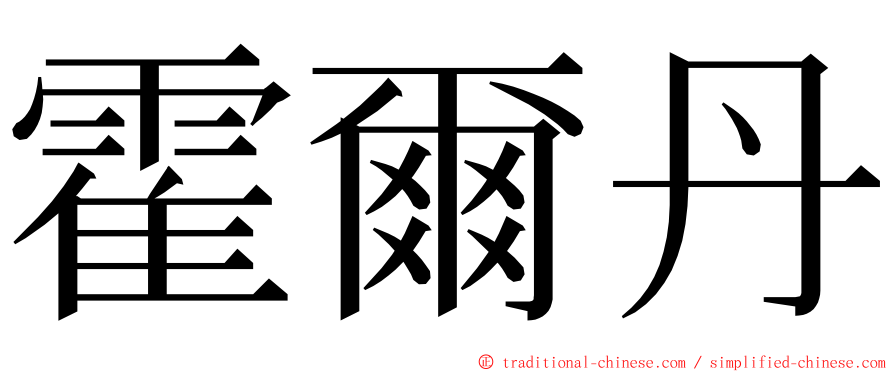 霍爾丹 ming font