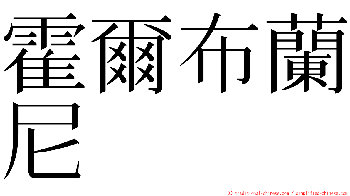 霍爾布蘭尼 ming font