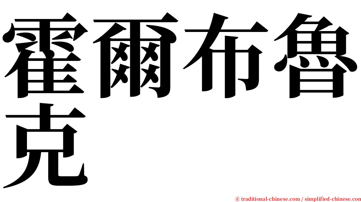 霍爾布魯克 serif font