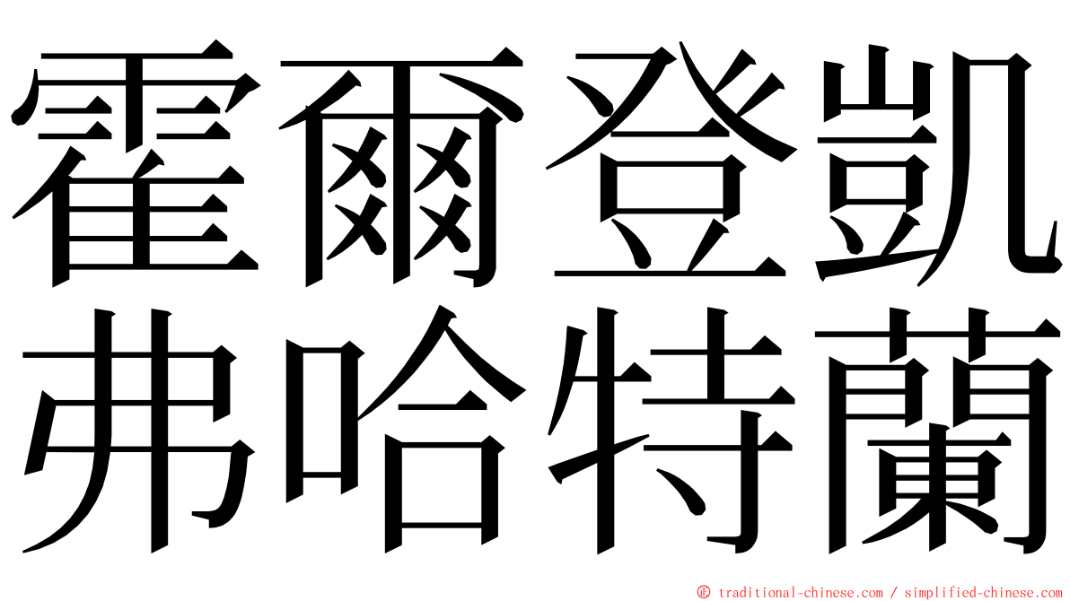 霍爾登凱弗哈特蘭 ming font