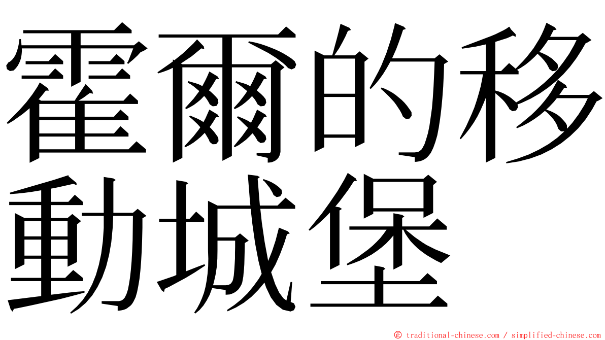 霍爾的移動城堡 ming font