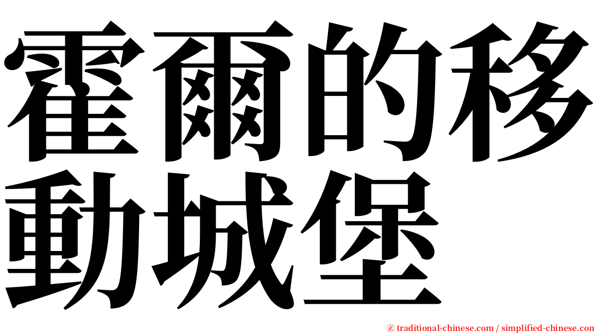 霍爾的移動城堡 serif font