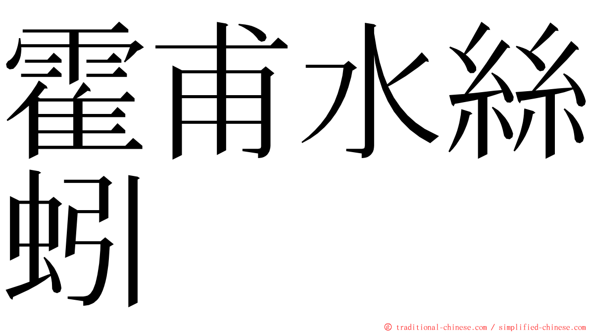 霍甫水絲蚓 ming font