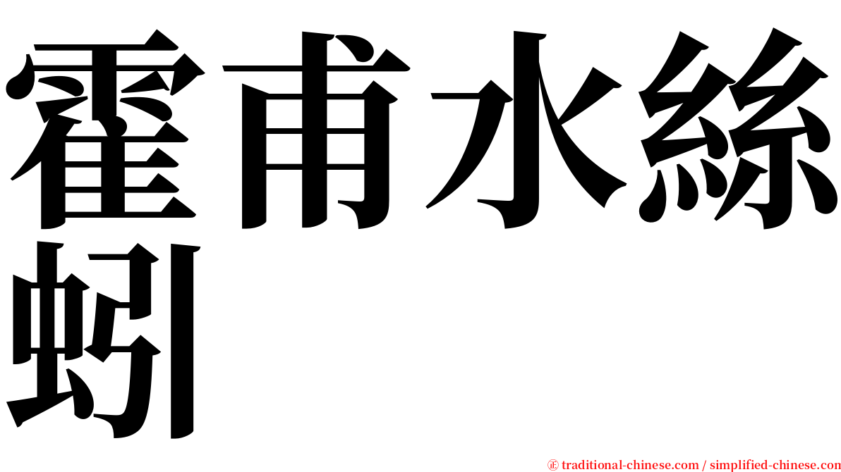 霍甫水絲蚓 serif font