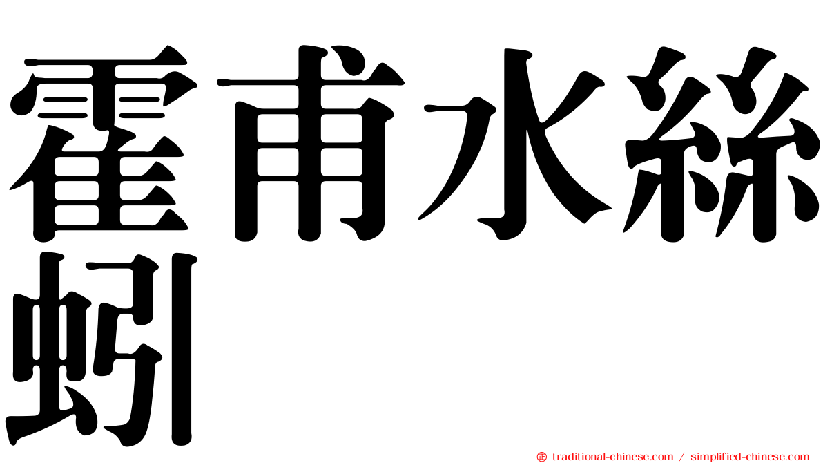 霍甫水絲蚓