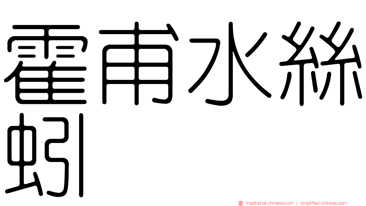 霍甫水絲蚓