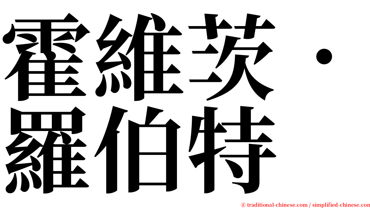 霍維茨．羅伯特 serif font